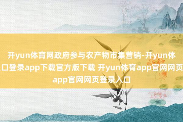 开yun体育网政府参与农产物市集营销-开yun体育官网入口登录app下载官方版下载 开yun体育app官网网页登录入口
