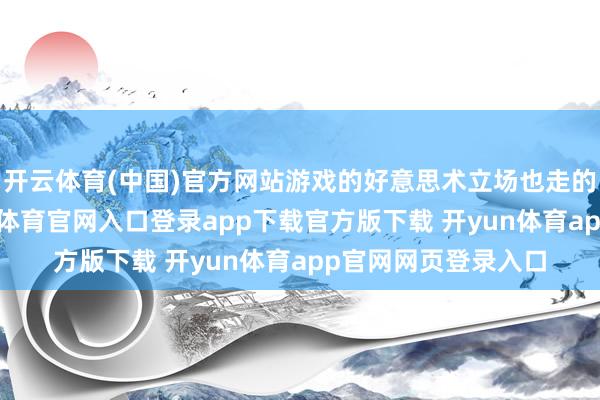 开云体育(中国)官方网站游戏的好意思术立场也走的是国风道路-开yun体育官网入口登录app下载官方版下载 开yun体育app官网网页登录入口