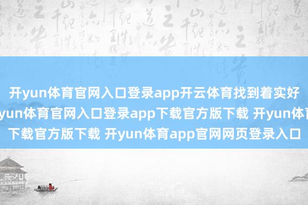 开yun体育官网入口登录app开云体育找到着实好得发轫的旗舰机型-开yun体育官网入口登录app下载官方版下载 开yun体育app官网网页登录入口