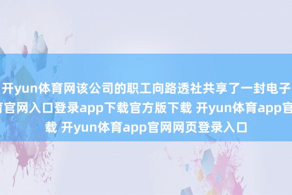 开yun体育网该公司的职工向路透社共享了一封电子邮件-开yun体育官网入口登录app下载官方版下载 开yun体育app官网网页登录入口
