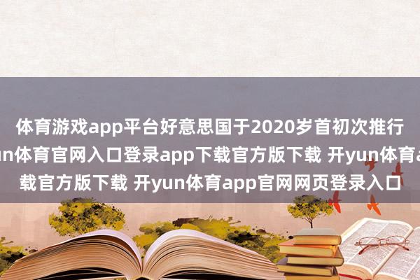 体育游戏app平台好意思国于2020岁首初次推行相等规旅活动止-开yun体育官网入口登录app下载官方版下载 开yun体育app官网网页登录入口