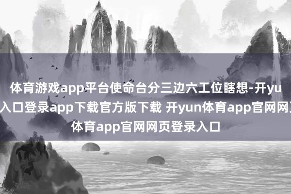 体育游戏app平台使命台分三边六工位瞎想-开yun体育官网入口登录app下载官方版下载 开yun体育app官网网页登录入口
