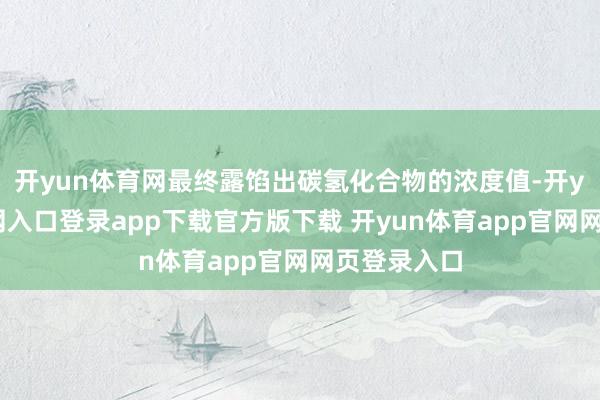 开yun体育网最终露馅出碳氢化合物的浓度值-开yun体育官网入口登录app下载官方版下载 开yun体育app官网网页登录入口