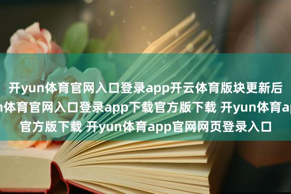 开yun体育官网入口登录app开云体育版块更新后的第一场比赛-开yun体育官网入口登录app下载官方版下载 开yun体育app官网网页登录入口