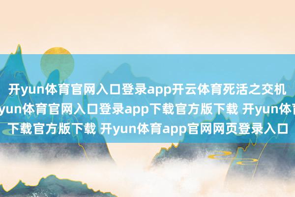 开yun体育官网入口登录app开云体育死活之交机械等卷筒卷盘安设-开yun体育官网入口登录app下载官方版下载 开yun体育app官网网页登录入口