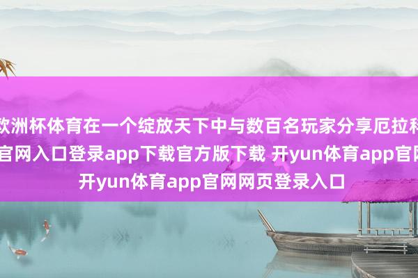 欧洲杯体育在一个绽放天下中与数百名玩家分享厄拉科斯-开yun体育官网入口登录app下载官方版下载 开yun体育app官网网页登录入口
