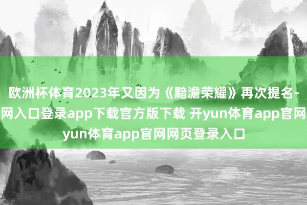 欧洲杯体育2023年又因为《黯澹荣耀》再次提名-开yun体育官网入口登录app下载官方版下载 开yun体育app官网网页登录入口