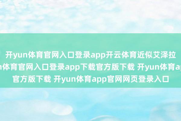 开yun体育官网入口登录app开云体育近似艾泽拉斯的平行天地-开yun体育官网入口登录app下载官方版下载 开yun体育app官网网页登录入口