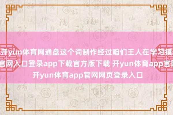 开yun体育网通盘这个词制作经过咱们王人在学习摸索-开yun体育官网入口登录app下载官方版下载 开yun体育app官网网页登录入口