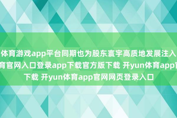 体育游戏app平台同期也为股东寰宇高质地发展注入新能源-开yun体育官网入口登录app下载官方版下载 开yun体育app官网网页登录入口