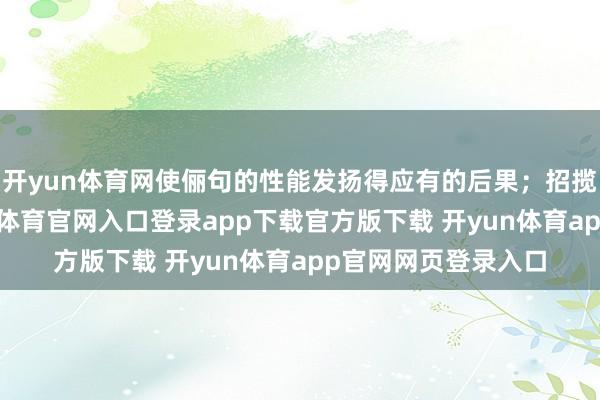 开yun体育网使俪句的性能发扬得应有的后果；招揽填词的手法-开yun体育官网入口登录app下载官方版下载 开yun体育app官网网页登录入口