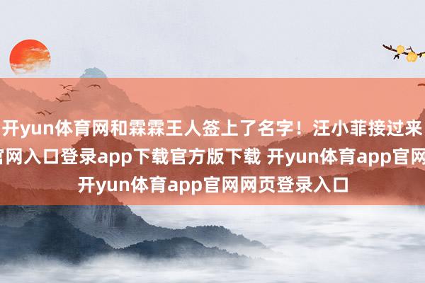 开yun体育网和霖霖王人签上了名字！汪小菲接过来-开yun体育官网入口登录app下载官方版下载 开yun体育app官网网页登录入口