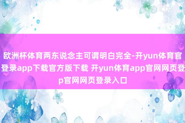欧洲杯体育两东说念主可谓明白完全-开yun体育官网入口登录app下载官方版下载 开yun体育app官网网页登录入口