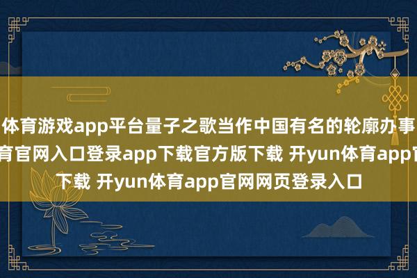 体育游戏app平台量子之歌当作中国有名的轮廓办事提供商-开yun体育官网入口登录app下载官方版下载 开yun体育app官网网页登录入口