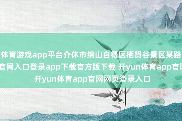 体育游戏app平台介休市绵山自得区栖贤谷景区某路段-开yun体育官网入口登录app下载官方版下载 开yun体育app官网网页登录入口
