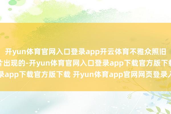 开yun体育官网入口登录app开云体育不雅众照旧但愿有新立场的笑剧片出现的-开yun体育官网入口登录app下载官方版下载 开yun体育app官网网页登录入口