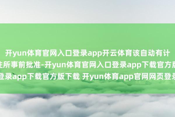 开yun体育官网入口登录app开云体育该自动有计划已获多伦多证券交往所事前批准-开yun体育官网入口登录app下载官方版下载 开yun体育app官网网页登录入口