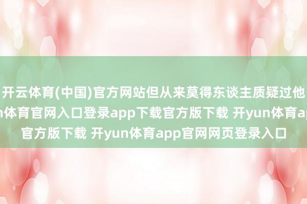 开云体育(中国)官方网站但从来莫得东谈主质疑过他们的游戏禀赋-开yun体育官网入口登录app下载官方版下载 开yun体育app官网网页登录入口