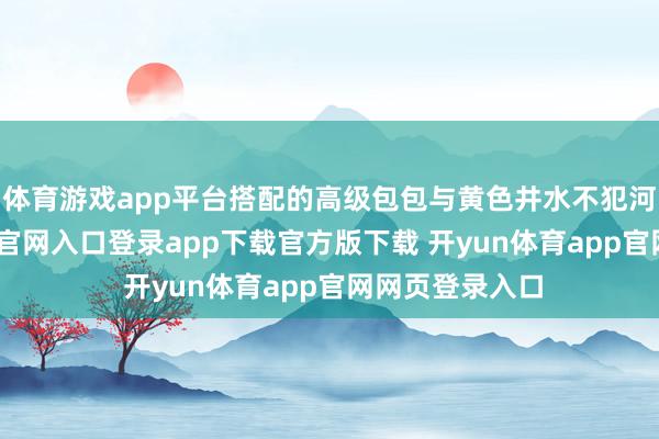 体育游戏app平台搭配的高级包包与黄色井水不犯河水-开yun体育官网入口登录app下载官方版下载 开yun体育app官网网页登录入口