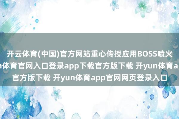 开云体育(中国)官方网站重心传授应用BOSS喷火批量击杀手段-开yun体育官网入口登录app下载官方版下载 开yun体育app官网网页登录入口