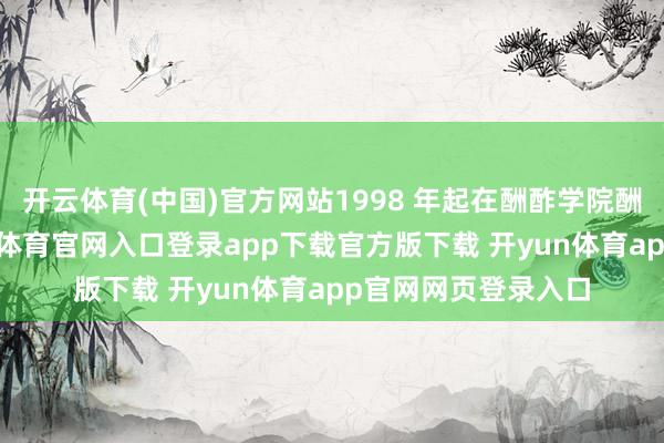 开云体育(中国)官方网站1998 年起在酬酢学院酬酢学系责任-开yun体育官网入口登录app下载官方版下载 开yun体育app官网网页登录入口