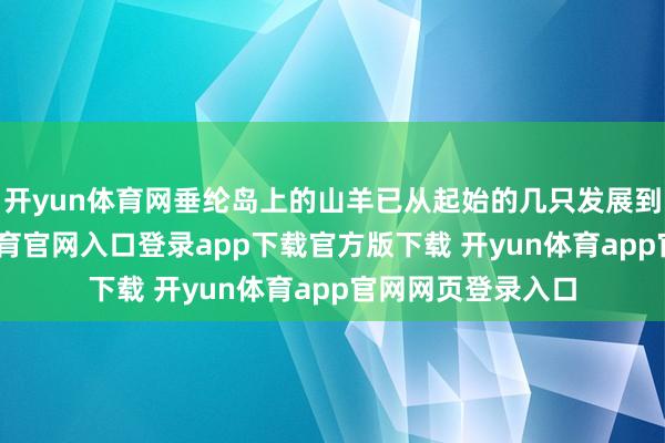 开yun体育网垂纶岛上的山羊已从起始的几只发展到数百只-开yun体育官网入口登录app下载官方版下载 开yun体育app官网网页登录入口