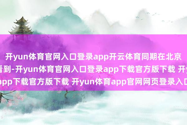 开yun体育官网入口登录app开云体育同期在北京卫视和东方卫视也能看到-开yun体育官网入口登录app下载官方版下载 开yun体育app官网网页登录入口