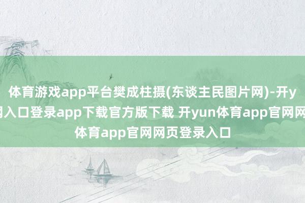 体育游戏app平台樊成柱摄(东谈主民图片网)-开yun体育官网入口登录app下载官方版下载 开yun体育app官网网页登录入口
