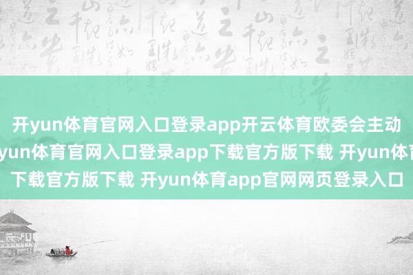 开yun体育官网入口登录app开云体育欧委会主动搏斗祥瑞旗低品牌-开yun体育官网入口登录app下载官方版下载 开yun体育app官网网页登录入口