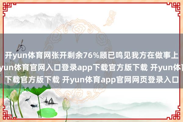 开yun体育网张开剩余76%顾已鸣见我方在做事上莫得主义走得更远-开yun体育官网入口登录app下载官方版下载 开yun体育app官网网页登录入口