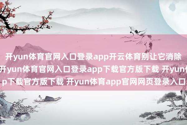开yun体育官网入口登录app开云体育别让它消除你的一世！终止毒品-开yun体育官网入口登录app下载官方版下载 开yun体育app官网网页登录入口