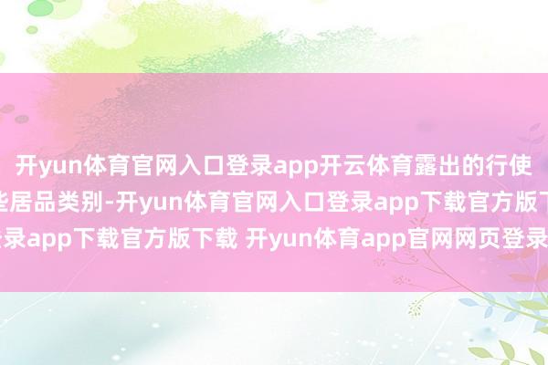 开yun体育官网入口登录app开云体育露出的行使就包括不限于底下这些居品类别-开yun体育官网入口登录app下载官方版下载 开yun体育app官网网页登录入口