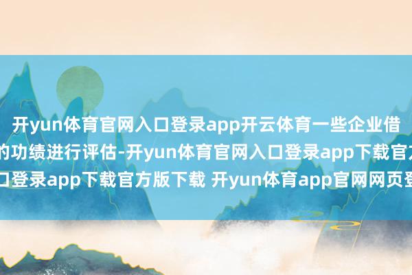 开yun体育官网入口登录app开云体育一些企业借助AI器具对销售团队的功绩进行评估-开yun体育官网入口登录app下载官方版下载 开yun体育app官网网页登录入口