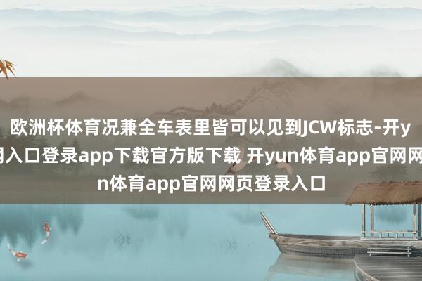 欧洲杯体育况兼全车表里皆可以见到JCW标志-开yun体育官网入口登录app下载官方版下载 开yun体育app官网网页登录入口