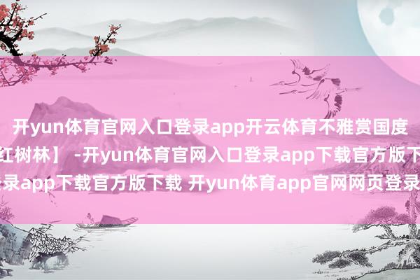 开yun体育官网入口登录app开云体育不雅赏国度一级保护植物【海上红树林】 -开yun体育官网入口登录app下载官方版下载 开yun体育app官网网页登录入口