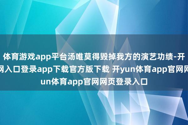 体育游戏app平台汤唯莫得毁掉我方的演艺功绩-开yun体育官网入口登录app下载官方版下载 开yun体育app官网网页登录入口