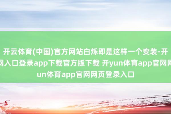 开云体育(中国)官方网站白烁即是这样一个变装-开yun体育官网入口登录app下载官方版下载 开yun体育app官网网页登录入口