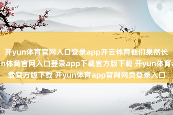 开yun体育官网入口登录app开云体育他们果然长得确实一模相同-开yun体育官网入口登录app下载官方版下载 开yun体育app官网网页登录入口
