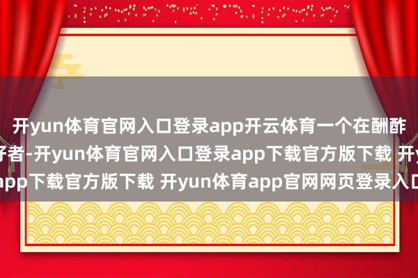 开yun体育官网入口登录app开云体育一个在酬酢平台上活跃的汽车爱好者-开yun体育官网入口登录app下载官方版下载 开yun体育app官网网页登录入口