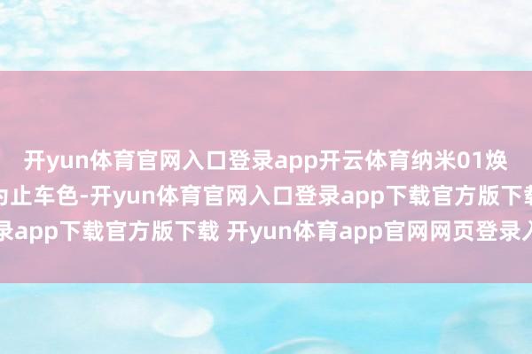 开yun体育官网入口登录app开云体育纳米01焕新版推出全新令嫒粉为止车色-开yun体育官网入口登录app下载官方版下载 开yun体育app官网网页登录入口