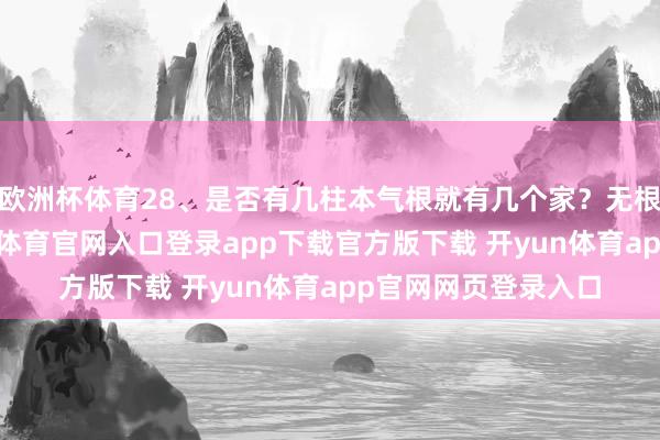 欧洲杯体育28、是否有几柱本气根就有几个家？无根示意游离态-开yun体育官网入口登录app下载官方版下载 开yun体育app官网网页登录入口