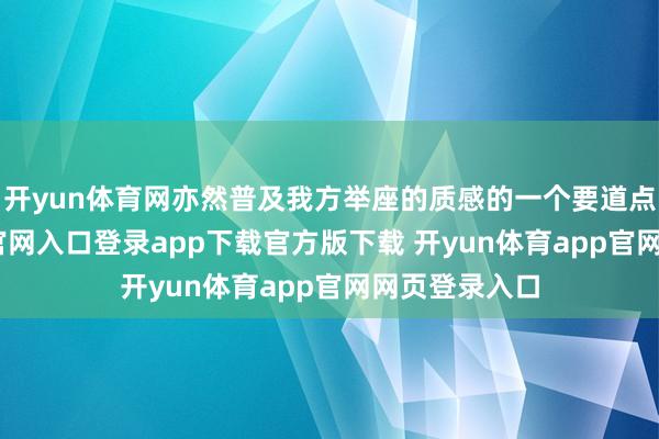 开yun体育网亦然普及我方举座的质感的一个要道点-开yun体育官网入口登录app下载官方版下载 开yun体育app官网网页登录入口