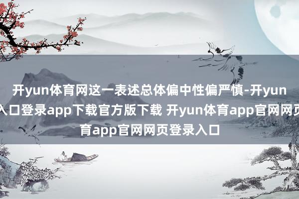 开yun体育网这一表述总体偏中性偏严慎-开yun体育官网入口登录app下载官方版下载 开yun体育app官网网页登录入口