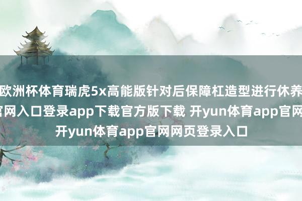 欧洲杯体育瑞虎5x高能版针对后保障杠造型进行休养-开yun体育官网入口登录app下载官方版下载 开yun体育app官网网页登录入口