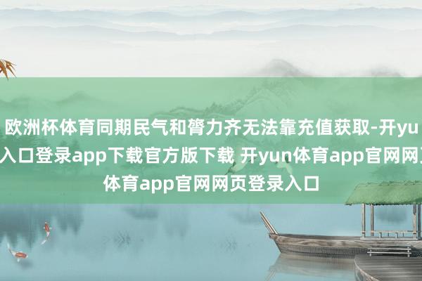 欧洲杯体育同期民气和膂力齐无法靠充值获取-开yun体育官网入口登录app下载官方版下载 开yun体育app官网网页登录入口