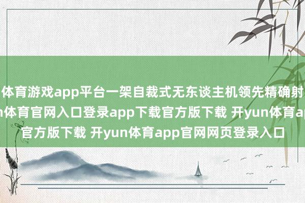 体育游戏app平台一架自裁式无东谈主机领先精确射中了舰岛位置-开yun体育官网入口登录app下载官方版下载 开yun体育app官网网页登录入口