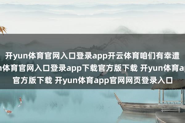 开yun体育官网入口登录app开云体育咱们有幸遭逢了小璇导游-开yun体育官网入口登录app下载官方版下载 开yun体育app官网网页登录入口