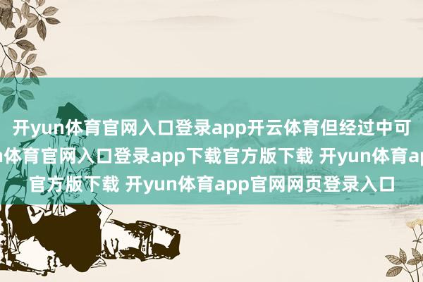 开yun体育官网入口登录app开云体育但经过中可能时有震憾”-开yun体育官网入口登录app下载官方版下载 开yun体育app官网网页登录入口