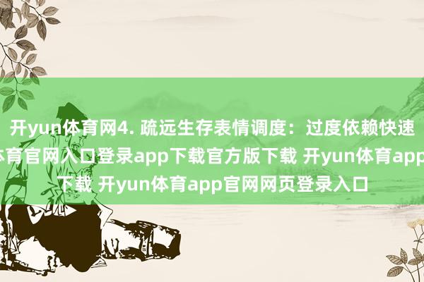 开yun体育网4. 疏远生存表情调度:过度依赖快速降糖步骤-开yun体育官网入口登录app下载官方版下载 开yun体育app官网网页登录入口