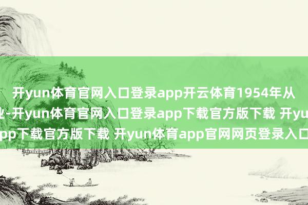 开yun体育官网入口登录app开云体育1954年从中央好意思院雕琢系毕业-开yun体育官网入口登录app下载官方版下载 开yun体育app官网网页登录入口
